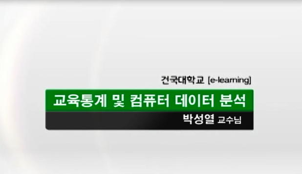 교육통계 및 컴퓨터 데이터분석