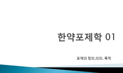 한약포제학 및 실습