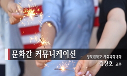 문화간 커뮤니케이션