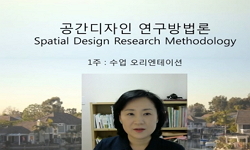 공간디자인연구방법론