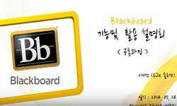 블랙보드 워크샵