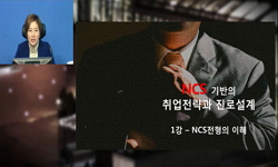 NCS 기반의 취업과 진로