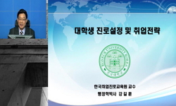 대학생 진로설정 및 취업전략