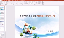 파워포인트를 활용한 프레젠테이션 작성
