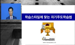 학습스타일에 맞는 자기주도 학습