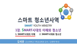 스마트시대의 청소년사역