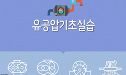 유공압기초실습