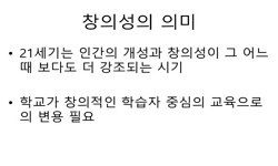 창의성계발과 기독교교육