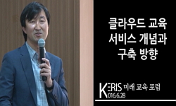 클라우드 교육 서비스 개념과 구축방향