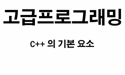 고급프로그래밍