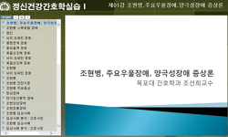 정신건강간호학실습 I