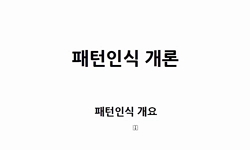 패턴인식개론