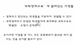 과학영재교육의 기초