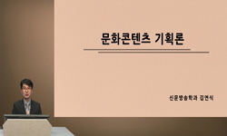 문화콘텐츠 기획론