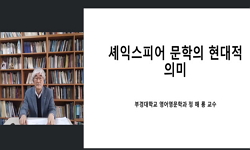 셰익스피어 작품의 현대적 의미