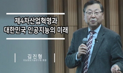 제4차산업혁명과 대한민국 인공지능의 미래