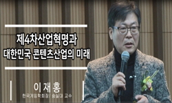 제4차산업혁명과 대한민국 콘텐츠산업의 미래
