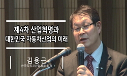 제4차산업혁명과 대한민국 자동차산업의 미래