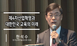 제4차산업혁명과 대한민국 교육의 미래