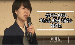 생각하는 능력과 자유로운 표현을 존중하는 미래학교