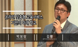 온라인 맞춤형 교육서비스 기반의 미래학교