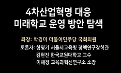 4차산업혁명 대응 미래학교 운영방안 탐색 토론