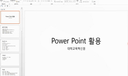 파워포인트 활용