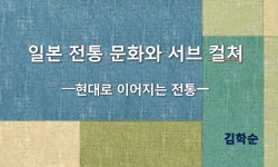 일본 전통 문화와 서브 컬쳐