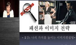 패션과 이미지 전략