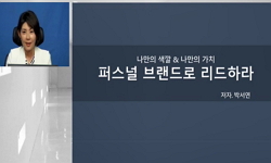 개인의 가치를 높이는 퍼스널브랜딩전략