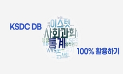 KSDC DB 100% 활용하기