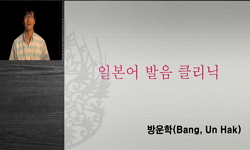 일본어 발음 클리닉