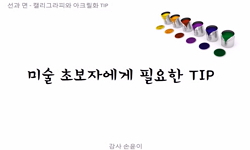 미술 초보 Tip