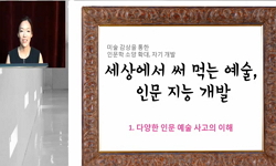 세상에서 써 먹는 예술, 인문 지능개발