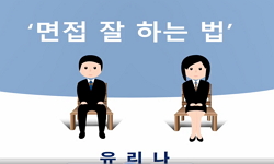 면접 잘하는 법