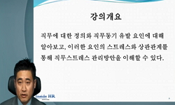 직무스트레스 관리방안