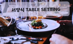 와인테이블매너