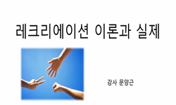 레크레이션 활동