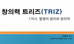 창의적 트리즈