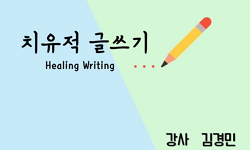 치유적 글쓰기