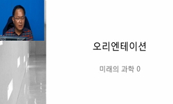 미래의 과학