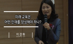 미래교육은 어떤 인재를 양성해야 하나