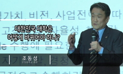 대학은 어떻게 바뀌어야하나