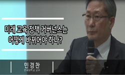 미래교육 정책 거버넌스는 어떻게 바뀌어야 하나