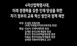 (패널토의) 4차산업혁명시대, 미래 경쟁력을 갖춘 인재 양성을 위한 차기 정부의 교육 혁신 방안과 정책 제언