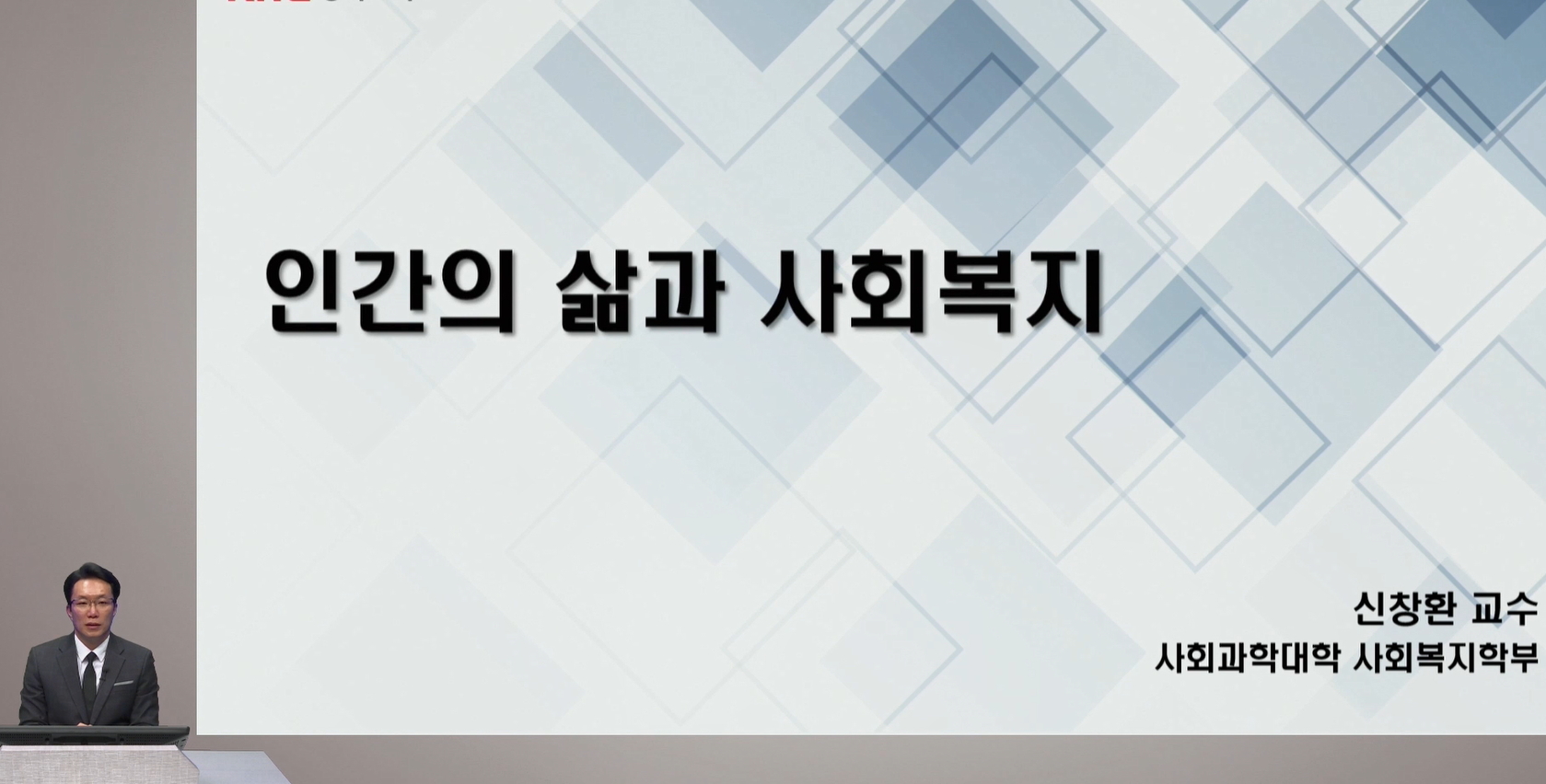 인간의 삶과 사회복지