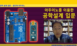 아두이노를 이용한 공학 설계 입문