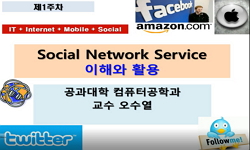 소셜네트워크서비스 이해와 활용