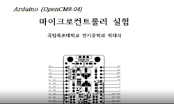 마이크로콘투롤러(아두이노) 실습