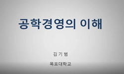 공학경영의 이해
